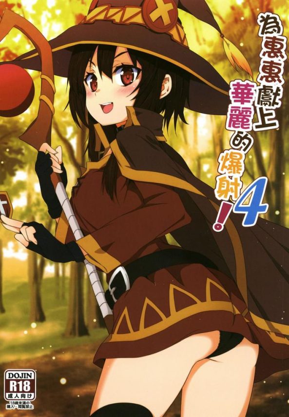 megumin ni karei na shasei o 4 cover