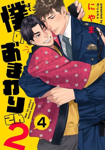 ore no omawari san 2 4 cover