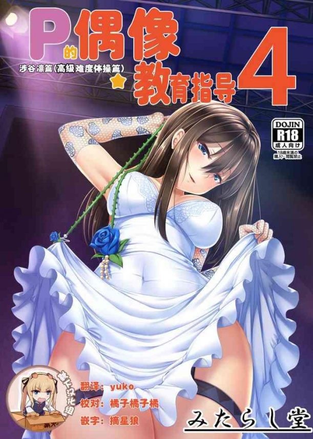 p no idol kyouiku shidou 4 shiburin hen cover