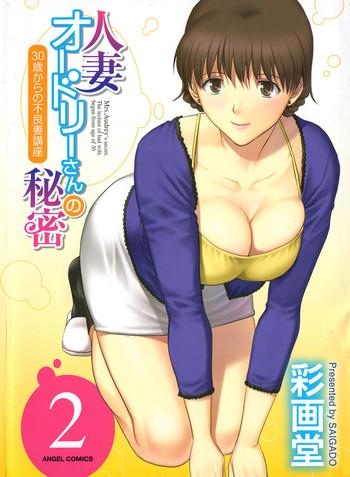 saigado hitozuma audrey san no himitsu 30 sai kara no furyou tsuma kouza vol 2 cover