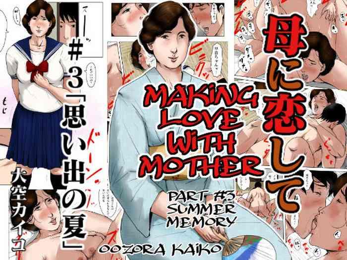 haha ni koishite 3 omoide no natsu making love with mother part 3 summer memory cover
