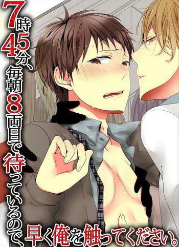 marinosuke 7 ji 45 fun maiasa 8 ryoume de matte irunode hayaku ore o sawatte kudasai cover