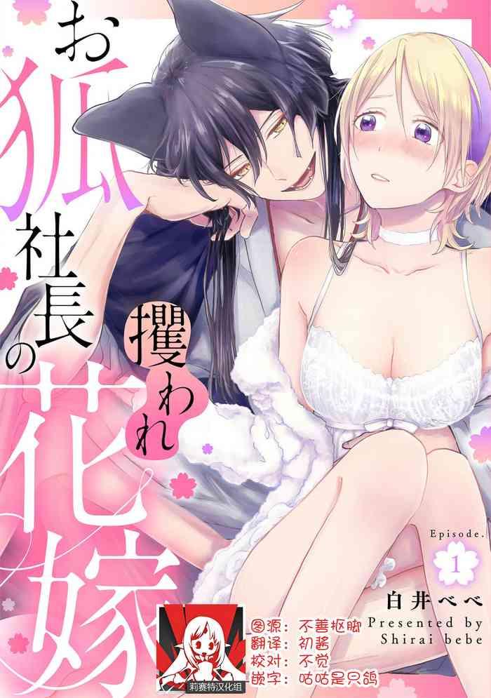 okitsune shachou no saraware hanayome 1 cover