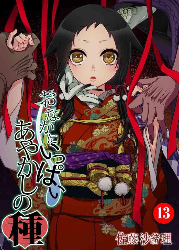 onaka ni ippai ayakashi no tane 13 cover