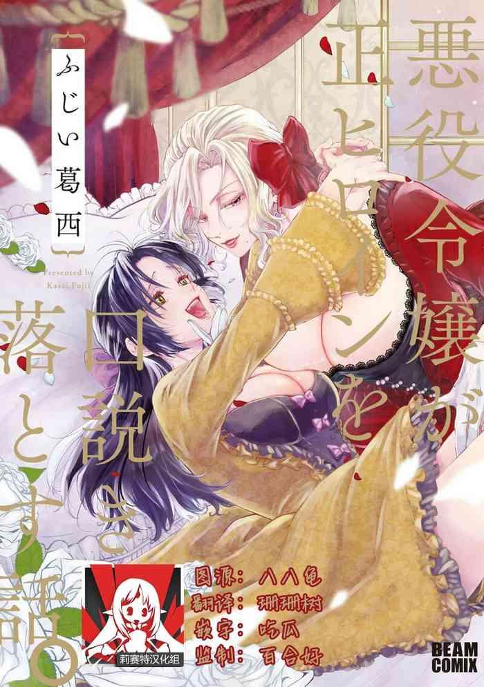 akuyaku reijo ga sei heroine wo kodokiotosu hanashi 1 3 cover