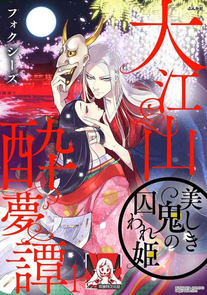 oeyama suimutan utsukushiki oni no toraware hime ch 1 12 end cover