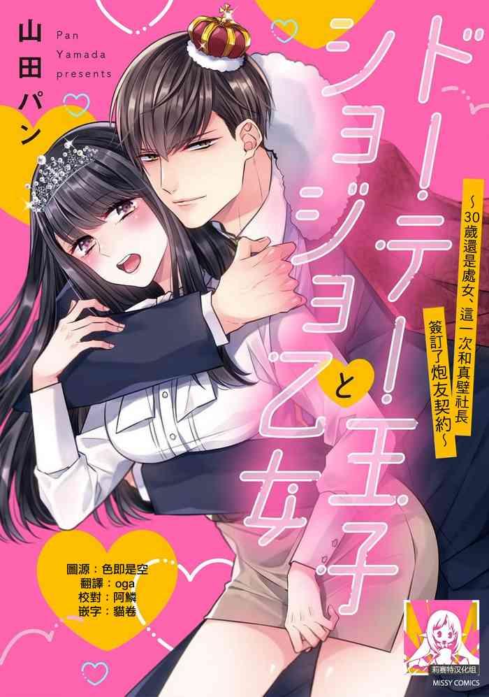 yamada pan doutei ouji to shojo otome 30 sai made shojo deshita ga konotabi makabe shachou to sefri keiyaku shichaimashita 30 1 4 chinese cover