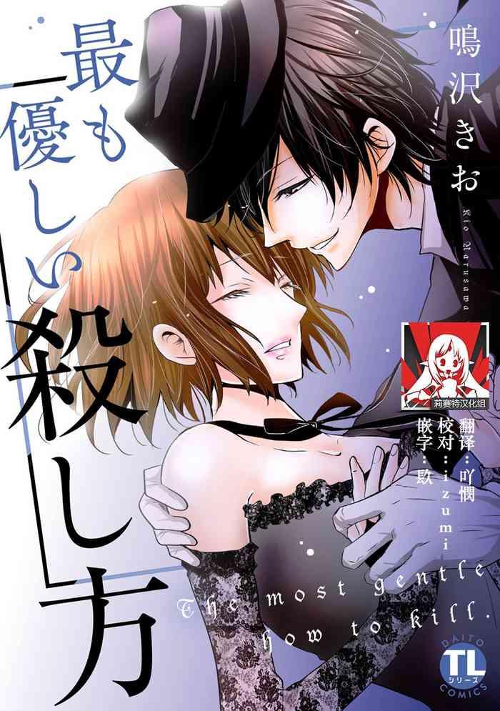 narusawa kio mottomo yasashii koroshikata the most gentle how to kill 1 5 end chinese cover