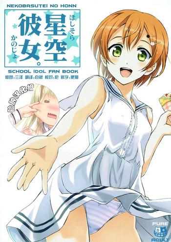 hoshisora kanojo cover