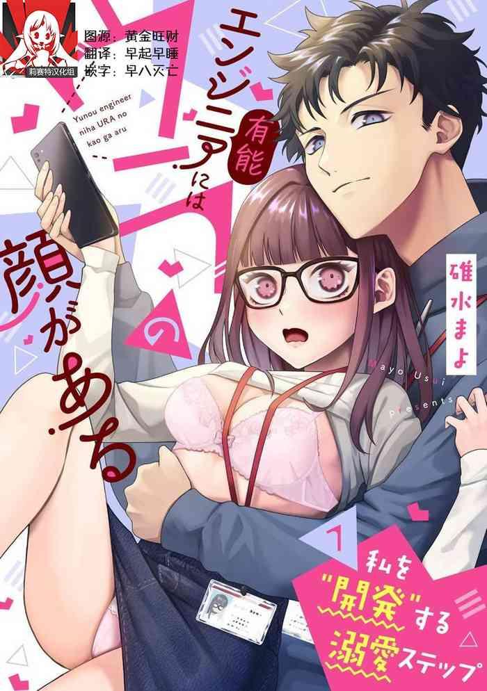 yuunou engineer ni wa ura no kao ga aru watashi o kaihatsu suru dekiai step 1 16 cover