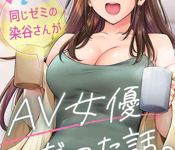 onaji semi no someya san ga av joyuu datta hanashi ch 2 cover