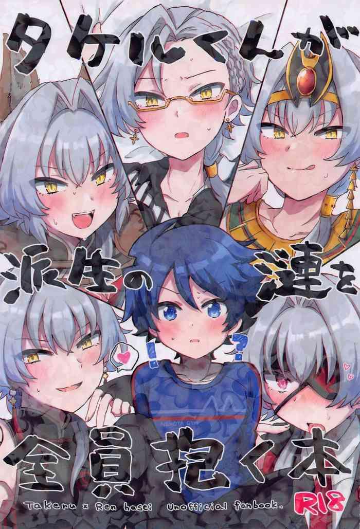 takeru kun ga hasei no ren o zenin daku hon cover