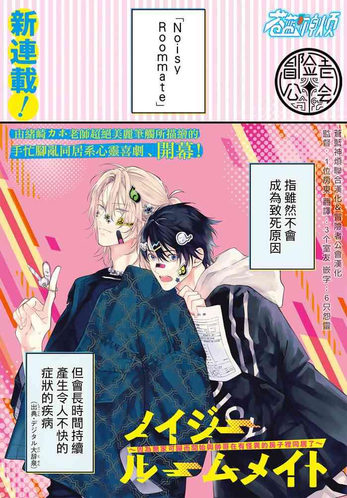 ozaki kaho noisy roommate ie nashi ni natta node ikemen to kaiitsuki bukken de doukyo hajimemashita ch 1 3 chinese x digital cover