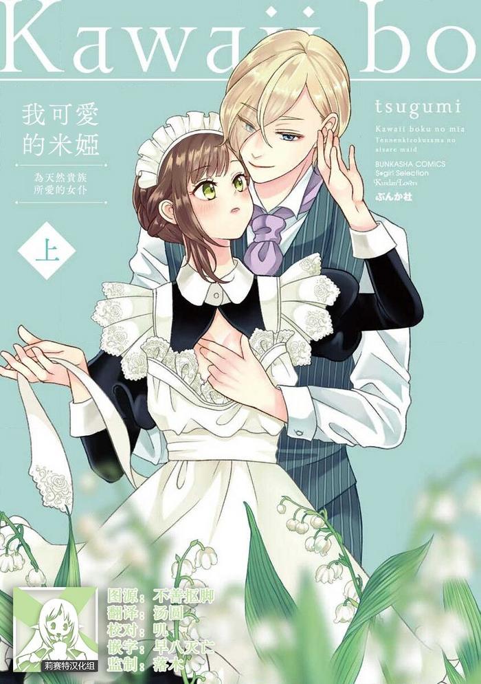 tsugumi kawaii boku no mia tennen kizoku sama no aisare maid 1 12 end chinese cover