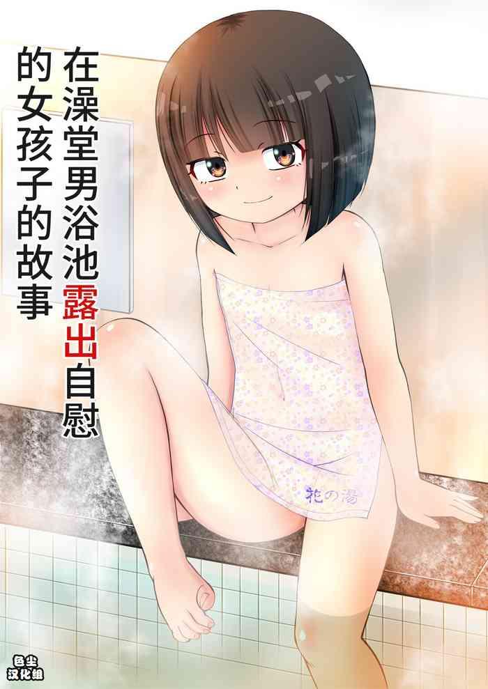 sentou no otokoyu de roshutsu onani ishichau menoko no ohanashi cg cover